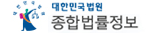 대법원_종합법률정보