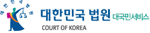 대법원_대국민서비스