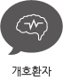 개호환자