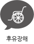 후유장해