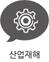 산업재해